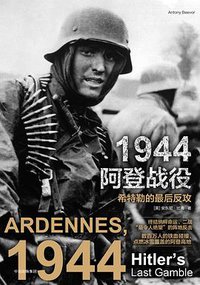 1944阿登战役 (中信出版集团·新思文化 2018)