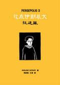 我在伊朗长大3:捉迷藏 (平装)