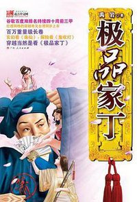 极品家丁全集 (广西人民出版社 2008)