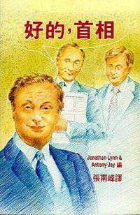 好的，首相 (中文大學出版社 1993)
