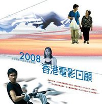 2008香港電影回顧