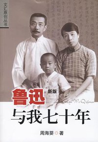 鲁迅与我七十年 (文汇出版 2006)
