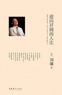 迎向开阔的人生 (文化艺术出版社 2010)