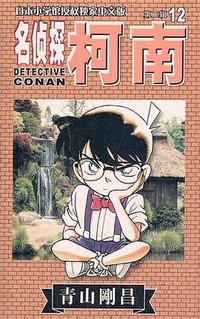 名侦探柯南 12 (长春出版社 2002)
