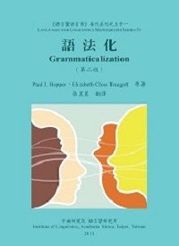 語法化（第二版） (2013)