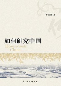 如何研究中国 (上海人民出版社 2010)