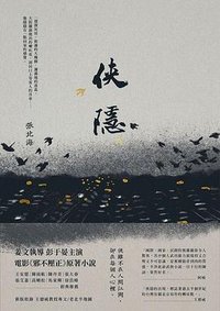 俠隱 (新經典 2018)
