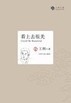 看上去很美 (天津人民出版社 2011)