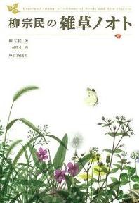 柳宗民の雑草ノオト