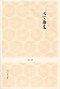 龙文鞭影 (中州古籍 2010)