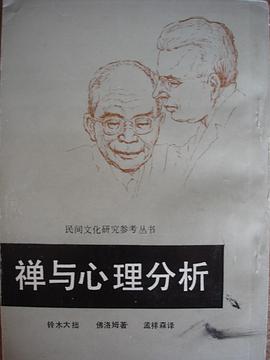 禅与心理分析