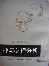 禅与心理分析 (中国民间文艺出版社 1986)
