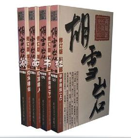 胡雪岩全传（套装共4册）