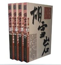 胡雪岩全传（套装共4册） (时代文艺出版社 2010)