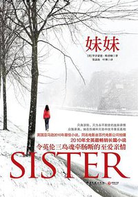 妹妹 (湖南文艺出版社 2011)