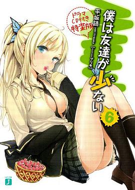 僕は友達が少ない 6 ドラマCD付き特装版