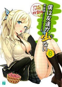 僕は友達が少ない 6 ドラマCD付き特装版 (株式会社メディアファクトリー 2011)