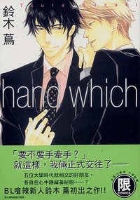 Hand Which (台灣東販 2007)