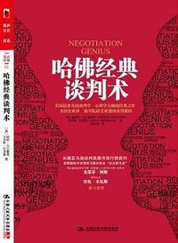 哈佛经典谈判术 (中国人民大学出版社 2009)