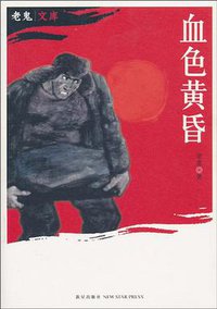 血色黄昏 (新星出版社 2010)