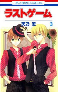 ラストゲーム3 (白泉社 2013)