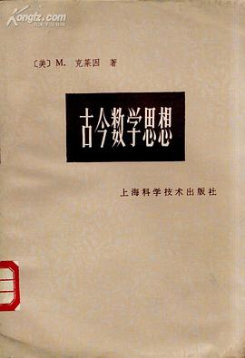 古今数学思想 第2册