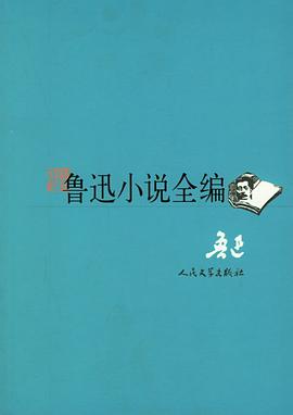 鲁迅小说全编