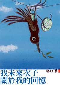 我未來次子關於我的回憶 (印刻 2005)