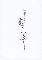 零下一度 (二十一世纪出版社 2007)