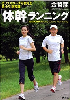「体幹」ランニング