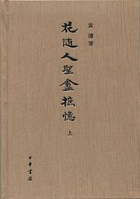 花随人圣庵摭忆 (中华书局 2013)