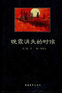 晚霞消失的时候 (中国青年出版社 2011)