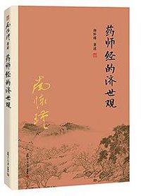药师经的济世观 (复旦大学出版社 2016)
