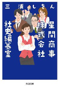 星間商事株式会社社史編纂室 (筑摩書房 2014)