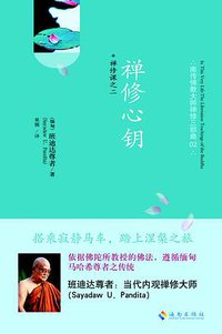 禅修心钥 (海南出版社 2013)