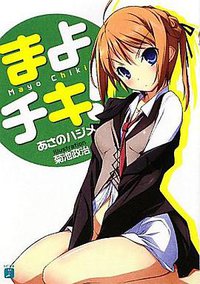 まよチキ! (メディアファクトリー 2009)
