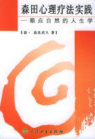 森田心理疗法实践:顺应自然的人生学 (人民卫生出版社 2006)