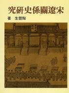 宋遼關係史研究 (聯經出版事業股份有限公司 1984)