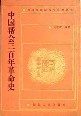 中国帮会三百年革命史