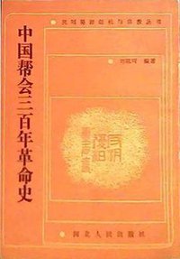 中国帮会三百年革命史 (河北人民出版社 1990)