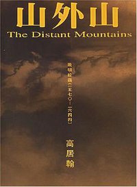 山外山 (2003)