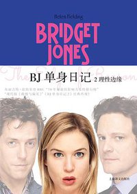 BJ单身日记 2 (上海译文出版社 2017)
