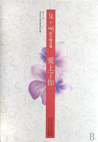 爱上了你 (北京十月文艺出版社 2008)