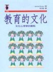 教育的文化 (遠流出版事業股份有限公司 2001)