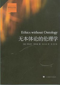 无本体论的伦理学 (上海译文出版社 2008)