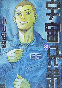 宇宙兄弟 31 (講談社 2017)