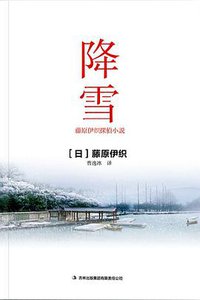降雪 (吉林出版集团有限责任公司 2015)