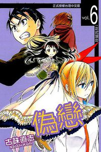 偽戀 06 (東立出版社 2013)