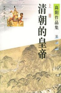 清朝的皇帝（共三辑） (上海三联书店 2004)