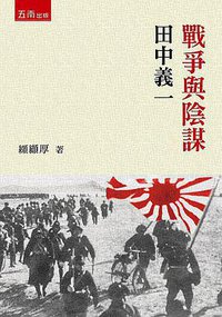 戰爭與陰謀 (五南圖書出版股份有限公司 2016)